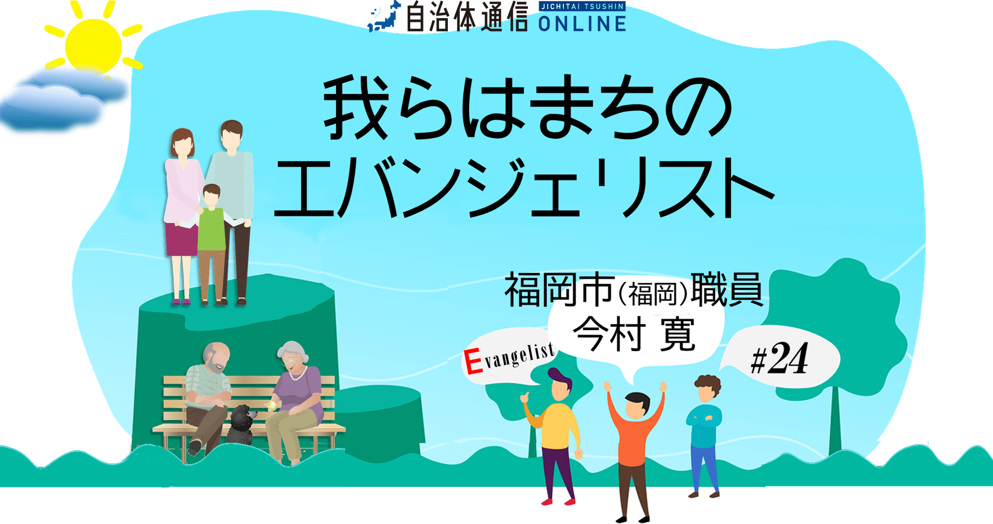 行政と市民をつなぐ重要な架け橋「マスコミ」との対話を考える | 自治体通信Online